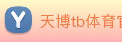 天博tb体育官网 Logo